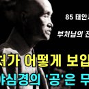 1985 태안사 하계용맹정진 5-4(부처님의 진여법과 당체즉공) 이미지