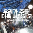 🎵 우리가 주를 더욱 사랑하고 Loving You More + WELOVE 이미지