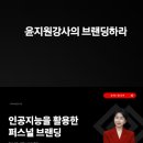 AI로 퍼스널브랜딩하기 이미지