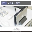 비컴피 | 비컴피 맥북, 노트북 수직 거치대 클램쉘 스탠드 후기