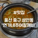맛자랑 추어탕 | [울산 성안동 맛집] 연가네 추어칼제비 본점 몸보신 메뉴 추천