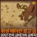상생테크 | 오르는 금시세에 20년 전의 휘센 에어컨 구매가 금투자 금테크가 되었다