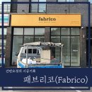 패브리코