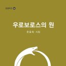 한윤희 샘의 시집 ＜우로보로스의 원＞이 출간되었습니다 이미지