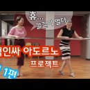 💗Elly's tango clinic-시즌3💗남*여 모집💗 이미지