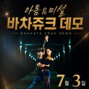 💘일산우노 바차쥬크데모💘 이미지