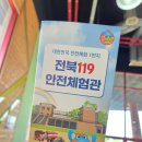 자동차 119 | 전북 119안전체험관 후기!아이와 무조건 가봐야 할 체험관!