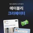 부업왕 | 대학생 재택 부업 후기! 에이블리 크리에이터로 집에서 돈버는법 & 협찬 받는법 꿀팁 대방출 💖