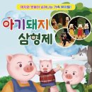 가족뮤지컬<아기돼지삼형제> 이미지