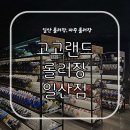 고양파주인라인 | 일산 롤러장 - 신나는 롤러스케이트 타러! 고고랜드 일산점
