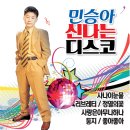 민승아 신나는 디스코-사나이눈물&러브레터&정열의꽃&사랑은아무나하나&둥지&좋아좋아 이미지