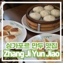 ji(나만의) | [싱가포르 만두 맛집] Zhang Ji Yun Jiao 장지윤자오 산둥식 만두 파는 곳
