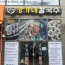 [부산 명지] 오션시티 칼국수 맛집 &#34;방가네 칼국수&#34; 방문후기