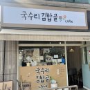 국수리김밥골 이미지
