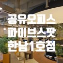 오피스라인 현대 | [공유오피스-파이브스팟 한남1호점] 좌석 종류도 다양해서 아주 GOOD!