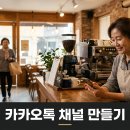 엠아이디이 광고기획 | 카카오톡 채널 만들기부터 자동응답 설정과 메시지 광고 표기 규정까지, 가게 단골 늘리는 운영 루틴 정리