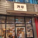 씨유서울식물원점(마곡) | LG아트센터 마곡 근처 맛집 카루 마곡 서울 식물원점 내돈내산 찐 후기