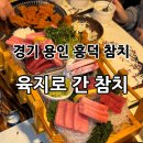 육지로간참치 - 용인시 기흥구 갈곡로 3 | 육지로간참치