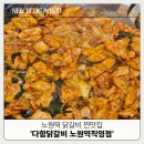 다함닭갈비노원역 이미지