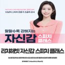 자기표현리더십스피치(초급반) | 2025년 최고의 선택 “자신감 스피치” 클래스 듣고 나도 달라졌어요!