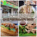 논현역 하이콴 성시경 먹을텐데 강남 베트남 음식 24시 맛집
