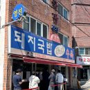 사하구-39 | [부산 국밥 맛집] 영진돼지국밥 본점 | 부산 3대 돼지국밥 블루리본 평일 웨이팅 내돈내산 후기