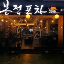 본전포차