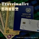 트래블월렛 신용카드 발급 기간 신청 사용법 재발급