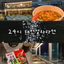 세븐일레븐 부산송정해변점 | «맛집» 부산 송정 24시 해변열차라면｜주차·메뉴·테라스·반려견 동반 가능 총정리