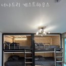 너나드리게스트하우스 이미지