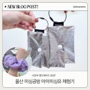 아이미싱유 | 아이미싱유 울산 미싱공방 – 원데이 클래스부터 리폼까지 가능