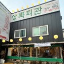 상록회관 - 안산시 단원구 화랑로 107 | 상록회관