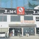 호:웨이 이미지
