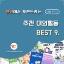 ﻿[6월 4주차] 콘코 추천, 이번 주 대외활동 베스트9 이미지