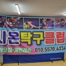 시온탁구클럽