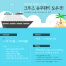 크루즈 승무원의 모든 것