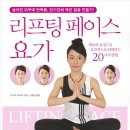 [신간도서]&lt;리프팅 페이스 요가&gt; 늘어진 피부에 탄력을, 단기간에 작은 얼굴 만들기! 이미지