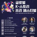 글로벌 K스토리 페스티벌 이미지