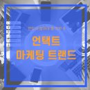 언택트 마케팅 사례 및 뜨는 분야, 반드시 알아야 할 BIG 4