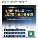 손익분 | 예스폼 손익관리 프로그램 사용 후기｜엑셀 초보자의 진심 후기