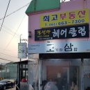 몽실이네포차 | 여수 맛집 - 고삼(ft 삼합)
