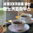 마노하우스 | 세계 3대 커피 커피 볶는 집 제주 마노커피하우스 솔직후기