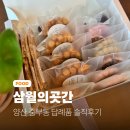 양산 중부동 답례품 삼월의곳간 솔직후기, 결혼·출산·조의 답례 선물 추천