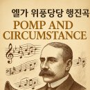 엘가번역 | 금요클래식 : 엘가 - 위풍당당 행진곡