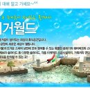 ♣.[새단장기념특급EVENT] '웅진플레이도시(구타이거월드) 1+1이벤트!!▒2010/02.09(화)▒웅진플레이도시!!(구 부천타이거월드) 이미지