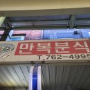 만복분식 - 전주시 완산구 덕적골2길 33 | 만복분식