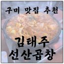 송원서로1L-10 | [경북구미맛집추천] 로컬 현지인 맛집 &#34;김태주선산곱창 구미본점&#34; 내돈내산 후기 및 주차장