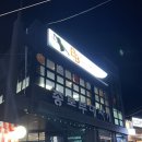 온양가 | 아산 “가보식당”