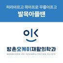 방촌오케이재활의학과의원 이미지