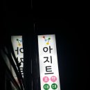 아지트당구클럽 이미지